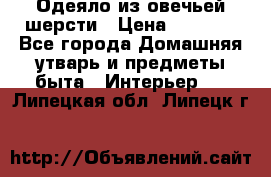 Одеяло из овечьей шерсти › Цена ­ 1 300 - Все города Домашняя утварь и предметы быта » Интерьер   . Липецкая обл.,Липецк г.